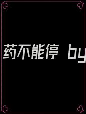 大师兄 药不能停 by小抽屉甜梦网